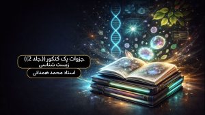 جزوات پک کنکور ((جلد 2)) زیست شناسی