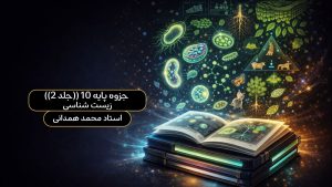 جزوه پایه 10 ((جلد 2)) زیست شناسی