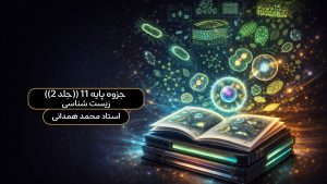 جزوه پایه 11 ((جلد 2)) زیست شناسی