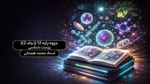 جزوه پایه 12 ((جلد 2)) زیست شناسی