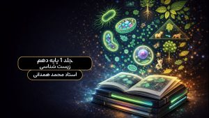 جلد 1 پایه 10 زیست شناسی