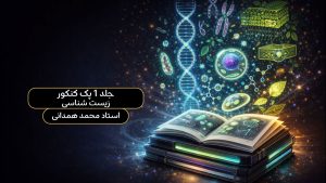 جلد 1 پک کنکور زیست شناسی