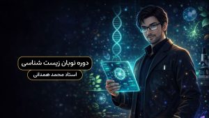 دوره نوبان کنکور زیست شناسی محمد همدانی