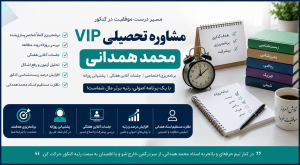 مشاوره تحصیلی VIP محمد همدانی برای دانش‌آموزان کنکور با برنامه‌ریزی شخصی، پشتیبانی روزانه، جلسات هفتگی و آموزش تخصصی زیست شناسی کنکور