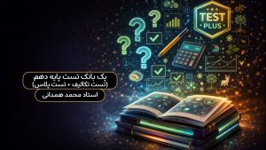 پک بانک تست پایه 10 (تست تکالیف + تست پلاس)