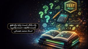 پک بانک تست پایه 11(تست تکالیف + تست پلاس)