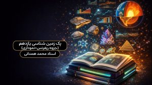 پک زمین شناسی یازدهم (جزوه ریفرنس+نموداری)