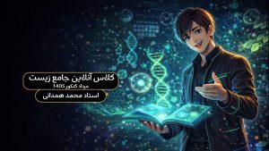 کلاس آنلاین جامع مرداد کنکور 1405 زیست