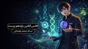 کلاس آنلاین یازدهم زیست