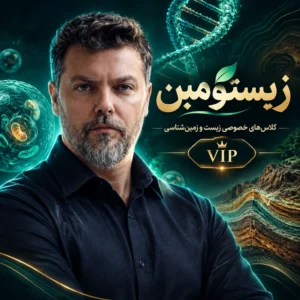کلاس‌های خصوصی VIP زیست و زمین (زیستومین)